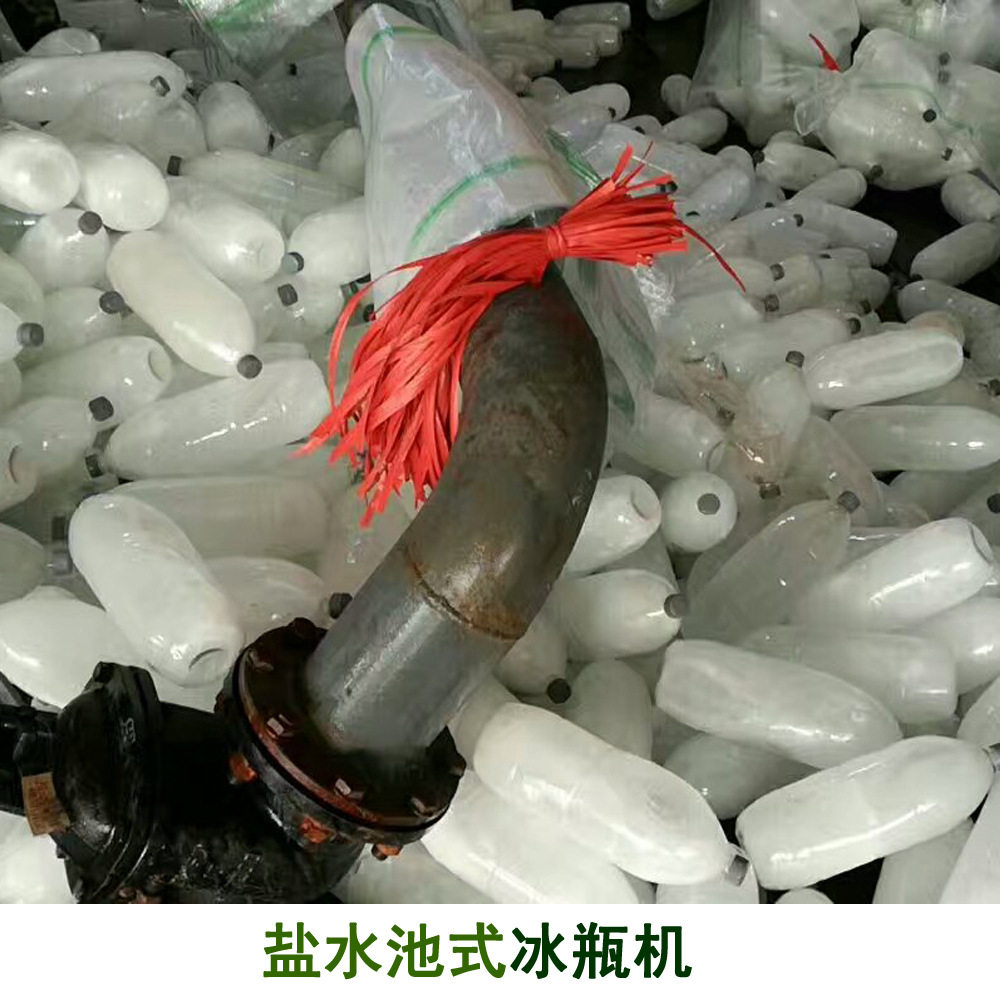 冰瓶机 大型盐水式冰瓶机 果蔬保鲜用瓶装水制冰机