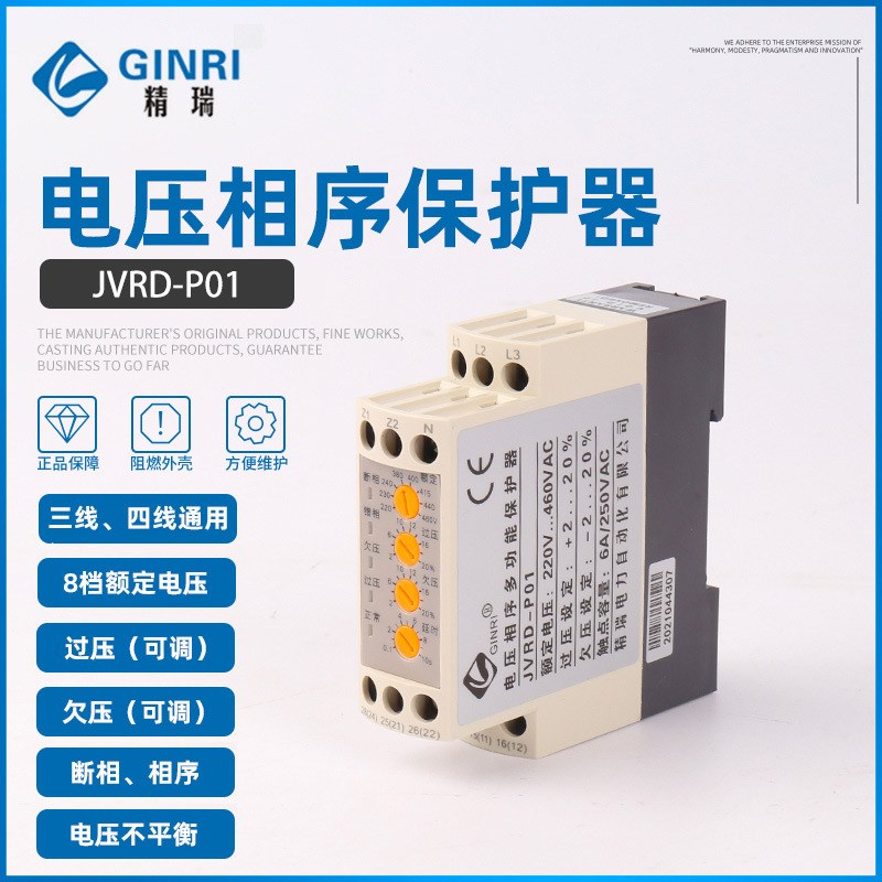 电压相序多功能保护器 精瑞JVRDz-P01 三相三线/四线 断相错相保