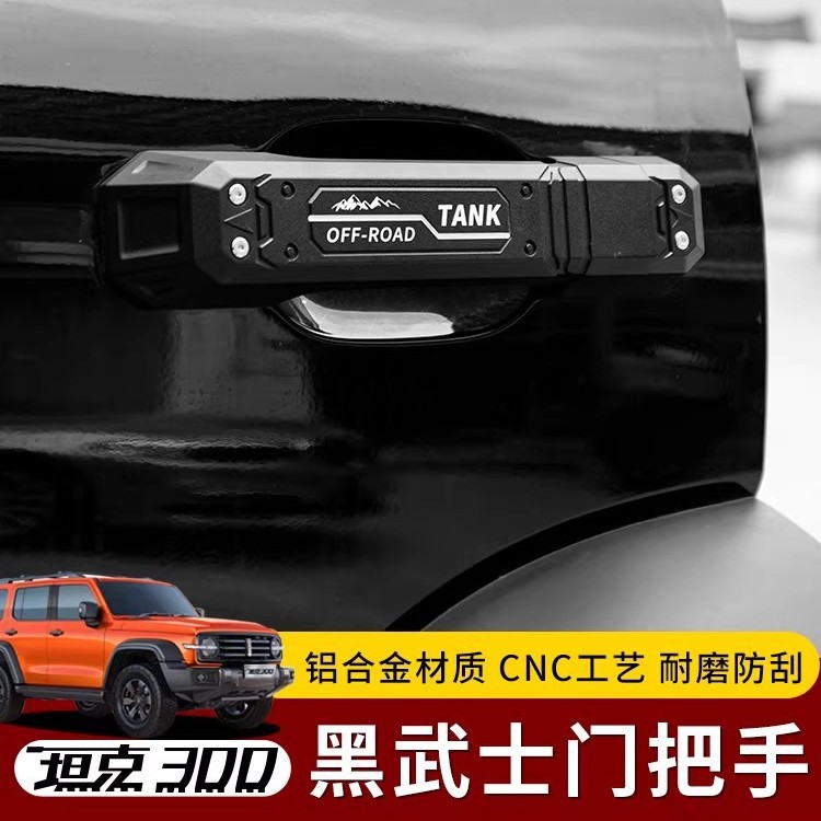 坦克300机甲风外拉手门碗贴防刮保护装饰专用改装黑武士车门把手