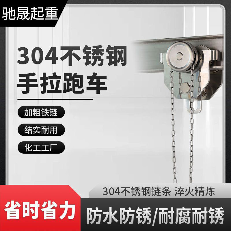 不锈钢材质设备起重机工厂建筑手动葫芦手拉小车防腐防尘单轨跑车