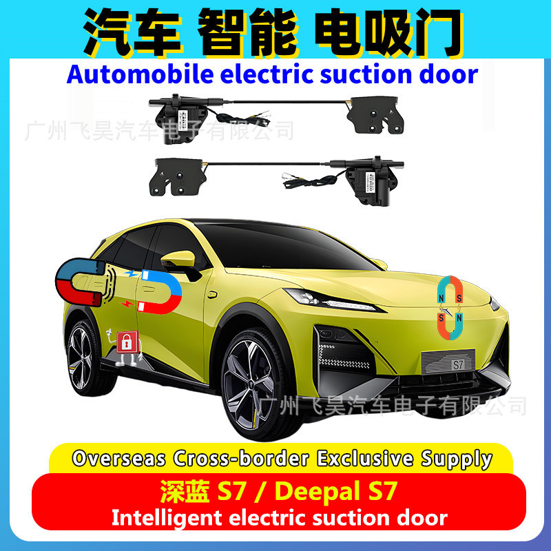 长安深蓝S7/S05四门电吸门专用