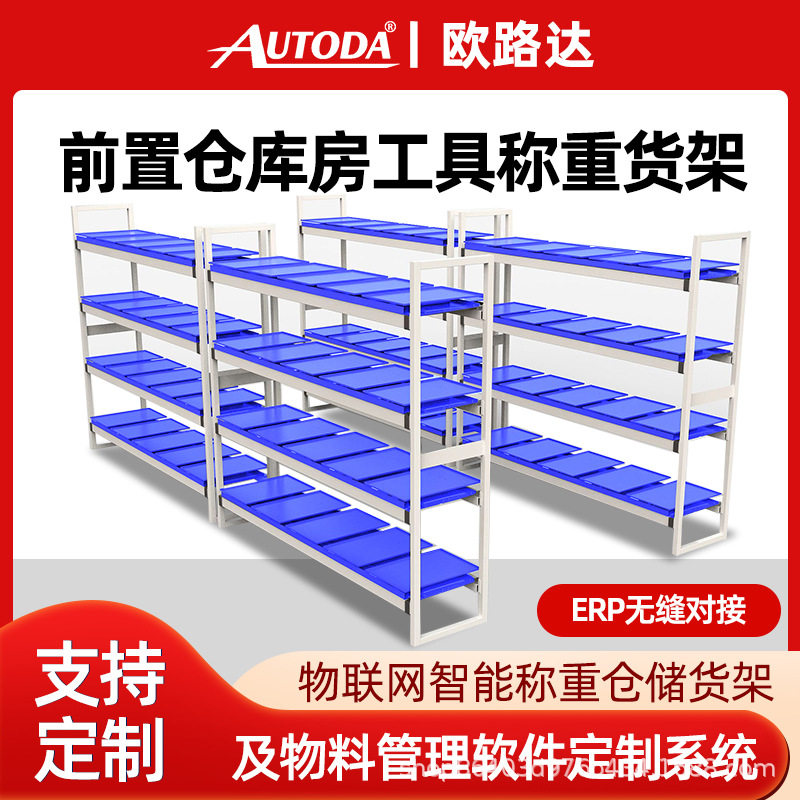 欧路达智能称重货架货柜电网仓储库货位提示五金仓库物料盘点报警