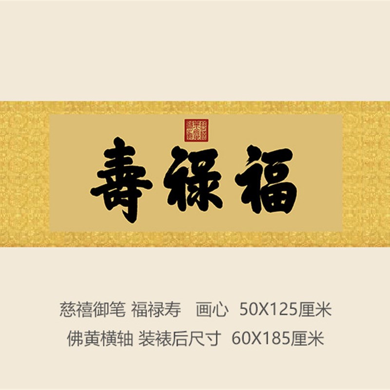 慈禧御笔b福禄寿匾额客厅挂字横版书法名人字画行书古代名画复制