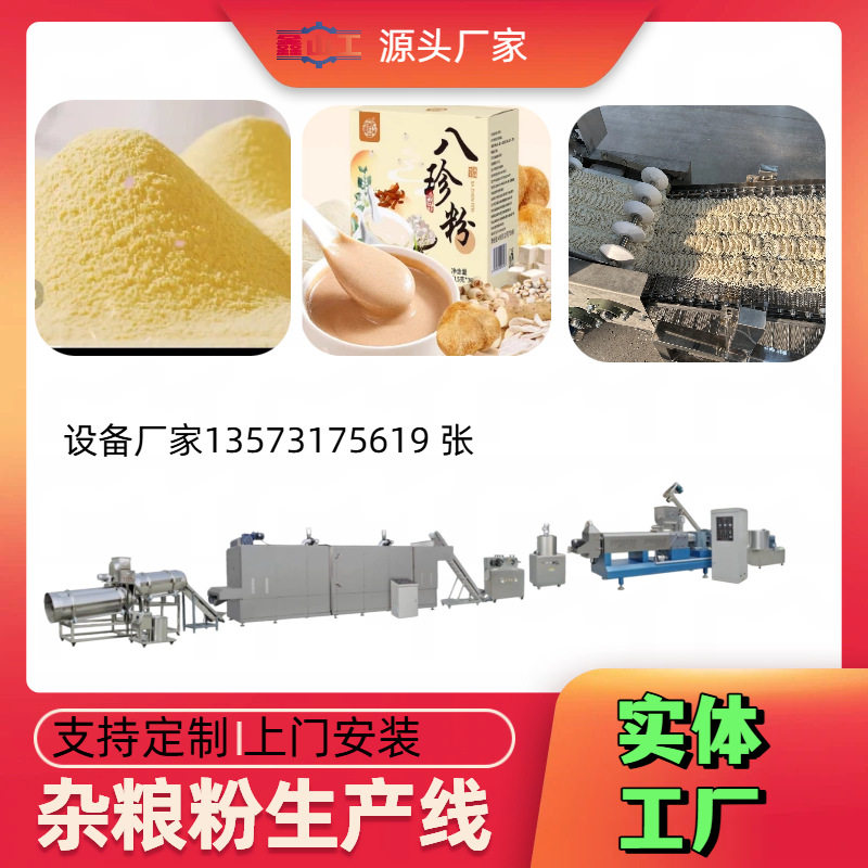 婴儿米粉生产流水线设备 五谷杂粮生产机器 全套全自动生产流水线