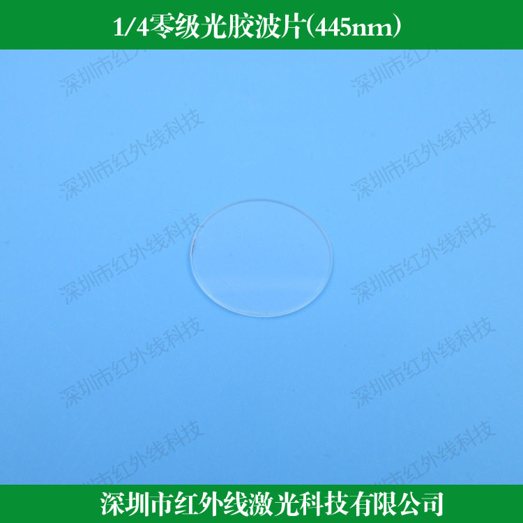 1/4零级光胶波片(445nm) 石英晶体 四分之一推迟板四分之一波片