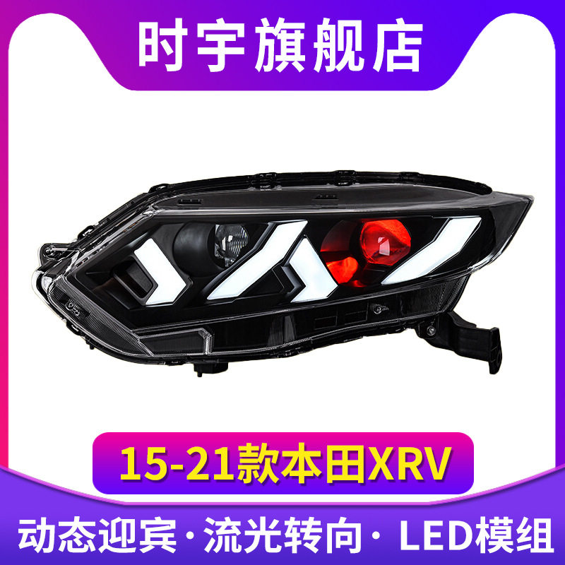 适用XRV大灯总成 适用于15-22款XRV大灯改装LED双透镜日行灯流光