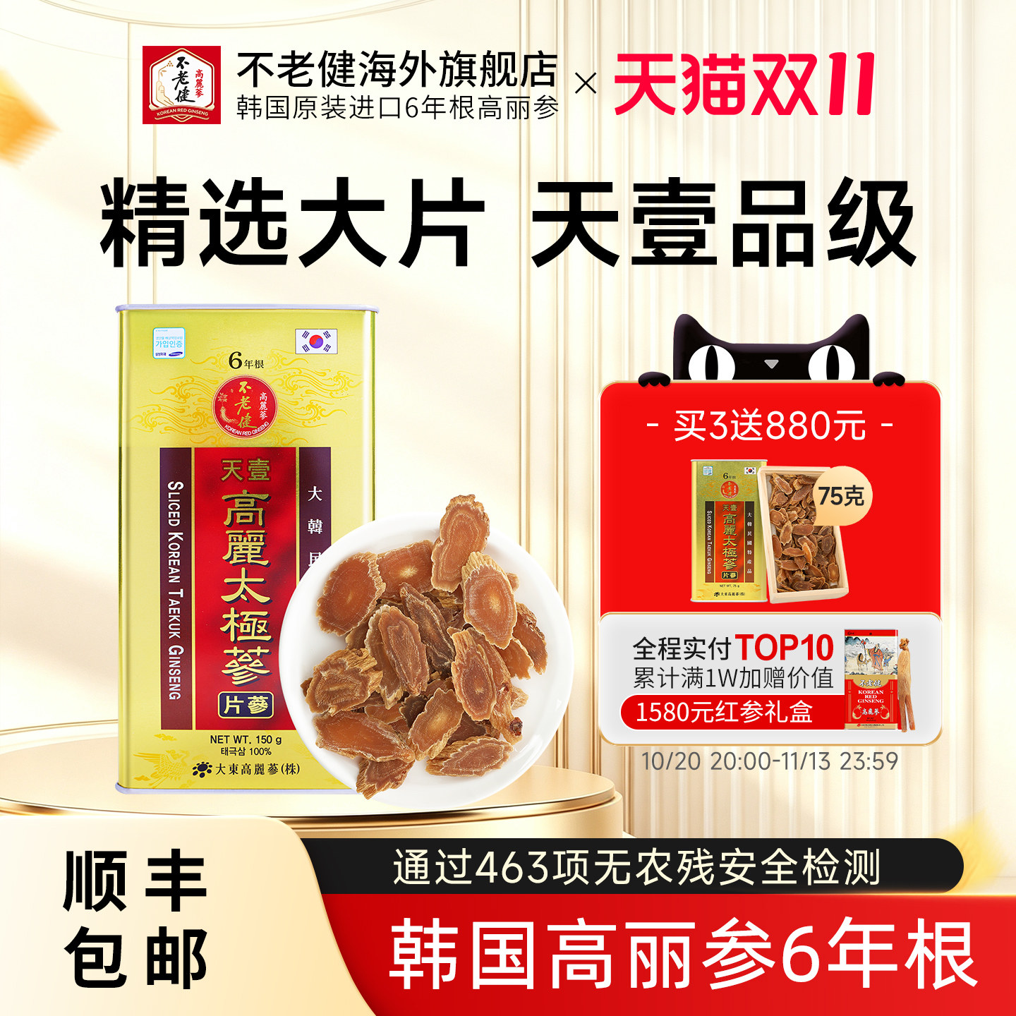 不老健高丽参片正品礼盒东洋参天壹一等人参切片红参韩国太极参片