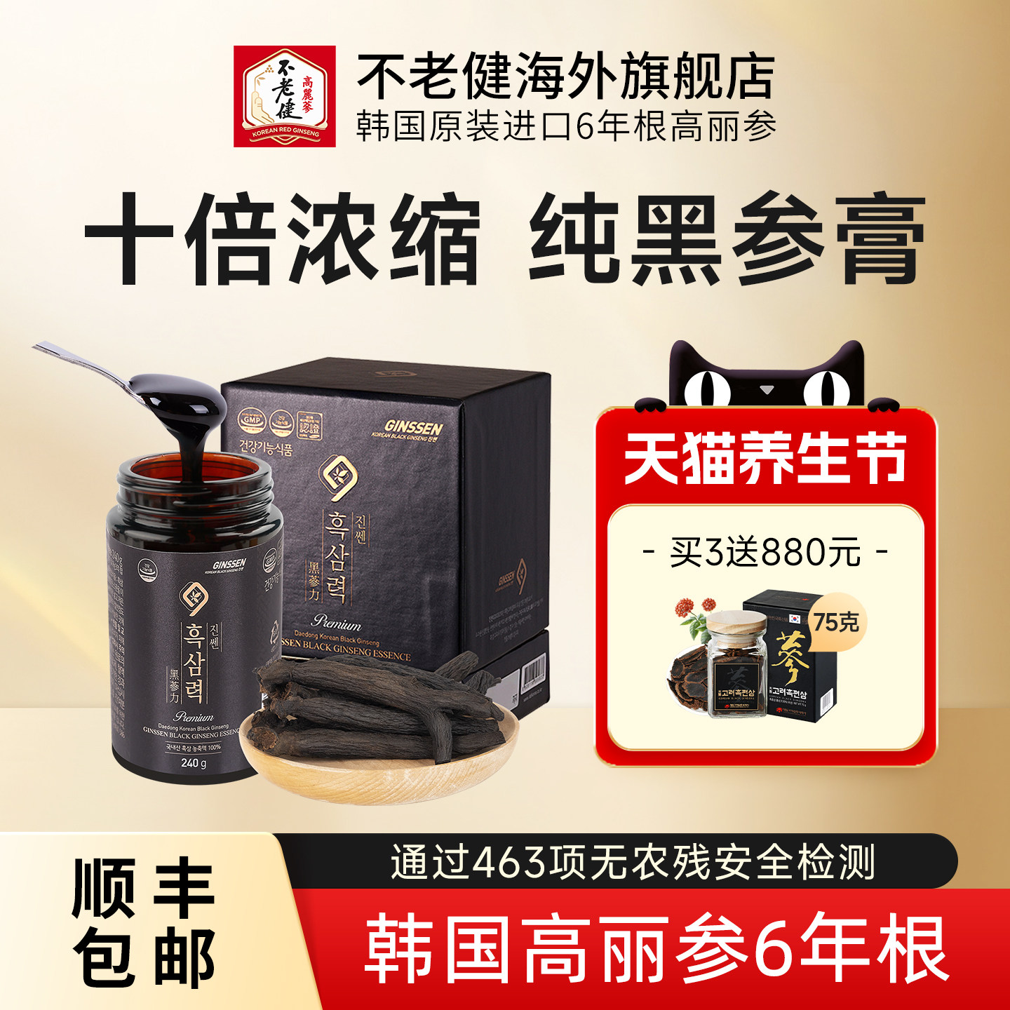 不老健高丽参韩国黑参膏240克