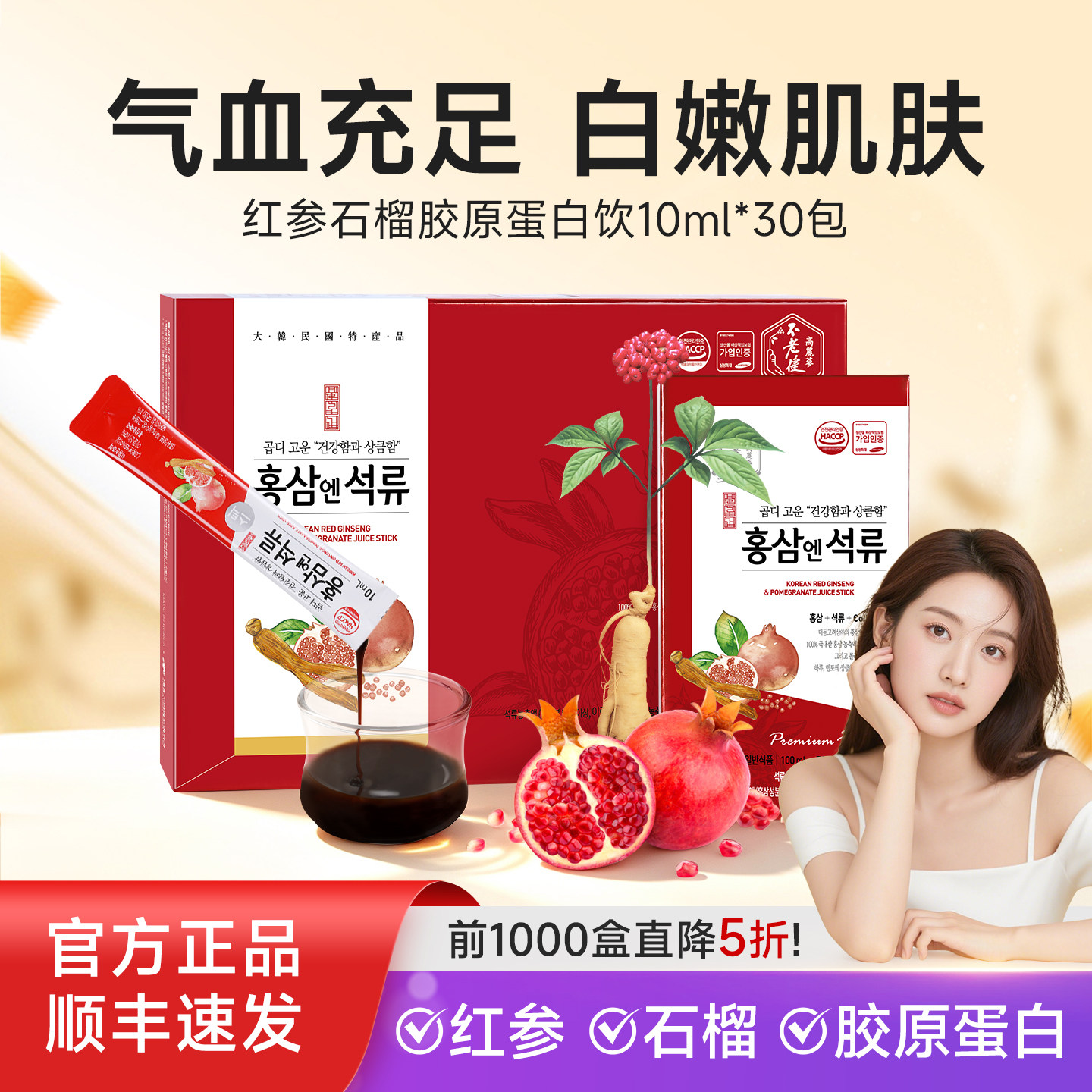 不老健高丽参韩国红参石榴浓缩液人参礼盒滋补气血胶原蛋白石榴饮