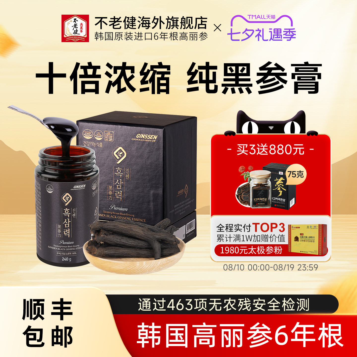 不老健高丽参韩国黑参膏240克