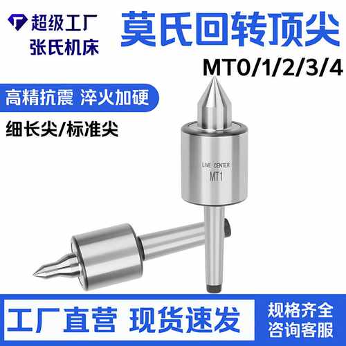 莫氏夹紧回转顶尖MT0/MT1/MT2/MT3细长尖LIVE CENTER活络顶针