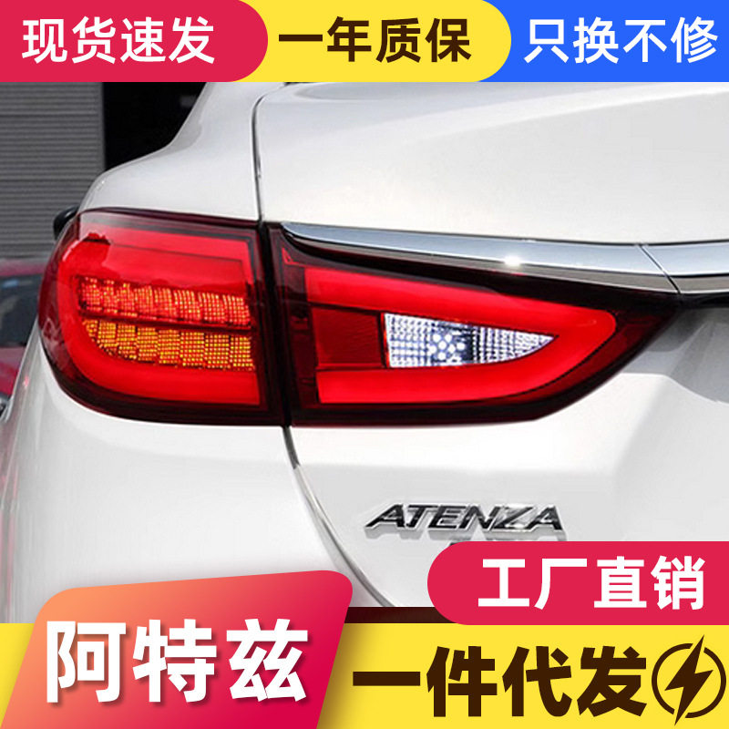 适用于14-19款马自达6阿特兹尾灯总成改装LED行车灯刹车灯转向灯