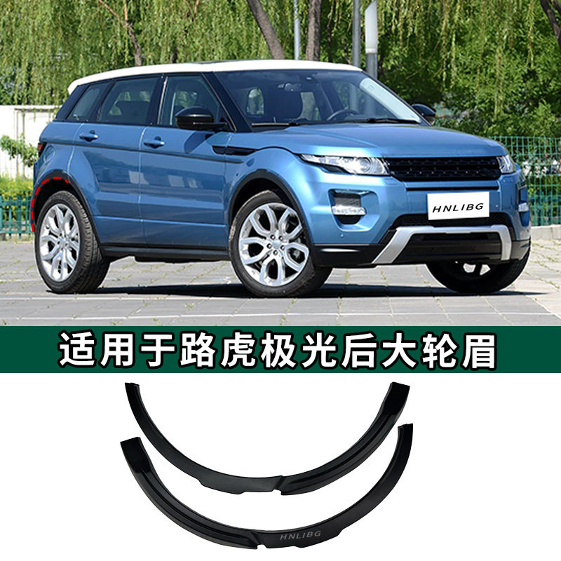 适用于路虎极光轮眉后大轮眉LR066506LR066507车身轮眉