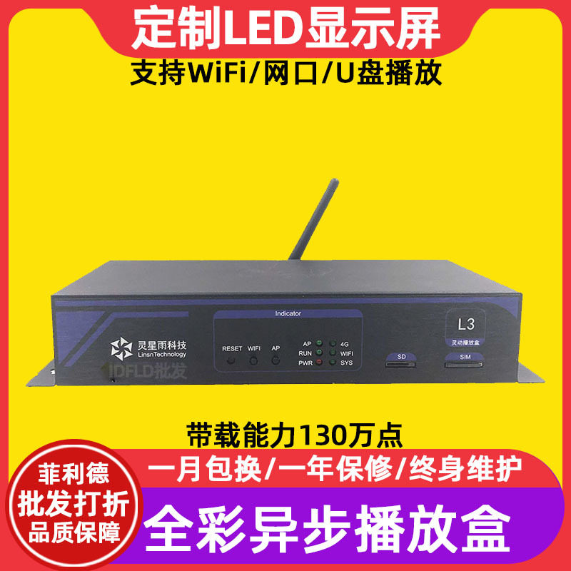 灵星雨L3全彩LED显示屏控制卡