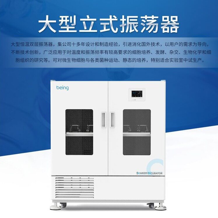 being贝茵大型制冷立式振荡器BSI-52C（双层）
