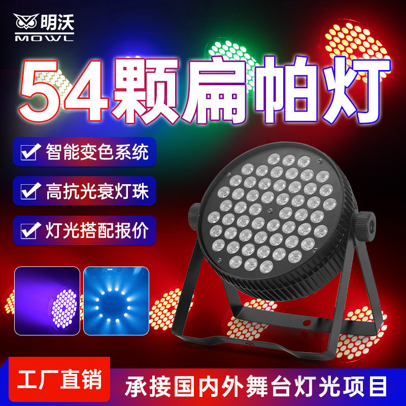 舞台灯光LED扁帕灯全彩54颗染色氛围灯七彩酒吧婚庆演出工厂批发