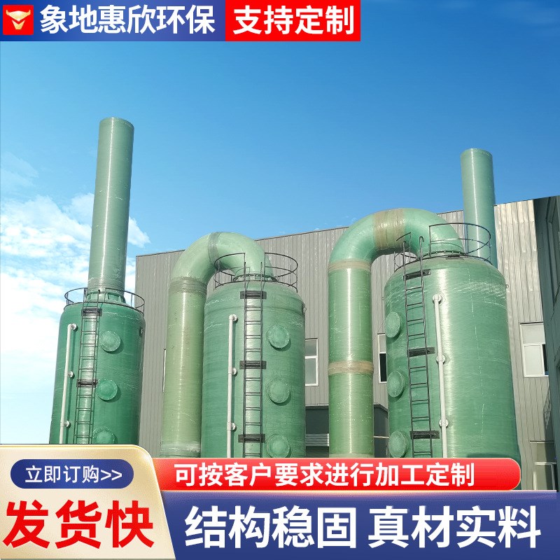玻璃钢脱硫塔h废气处理设备喷淋塔活性炭吸收塔酸雾净化塔