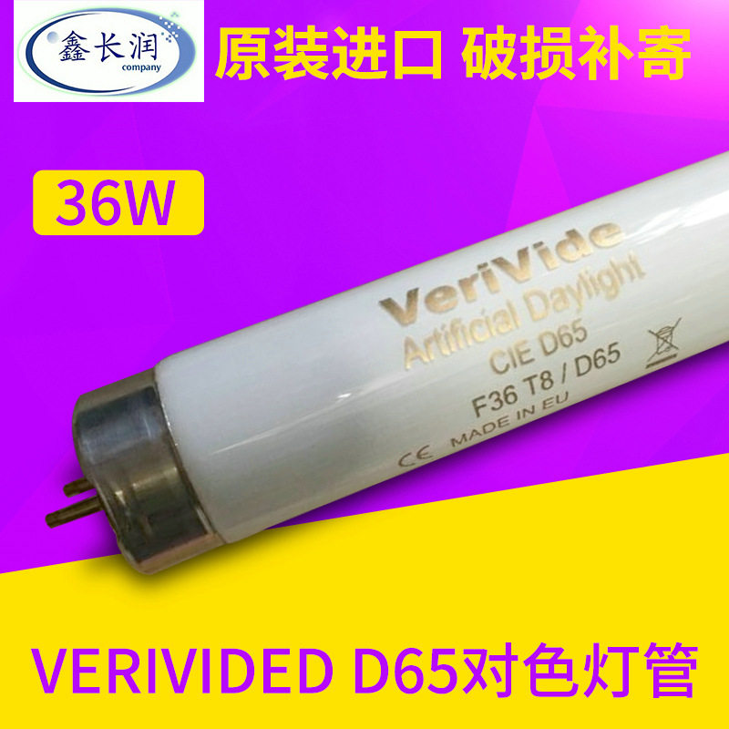 VerividedD65标准对色/比色灯管F36T8/D65光源灯箱专用6500K