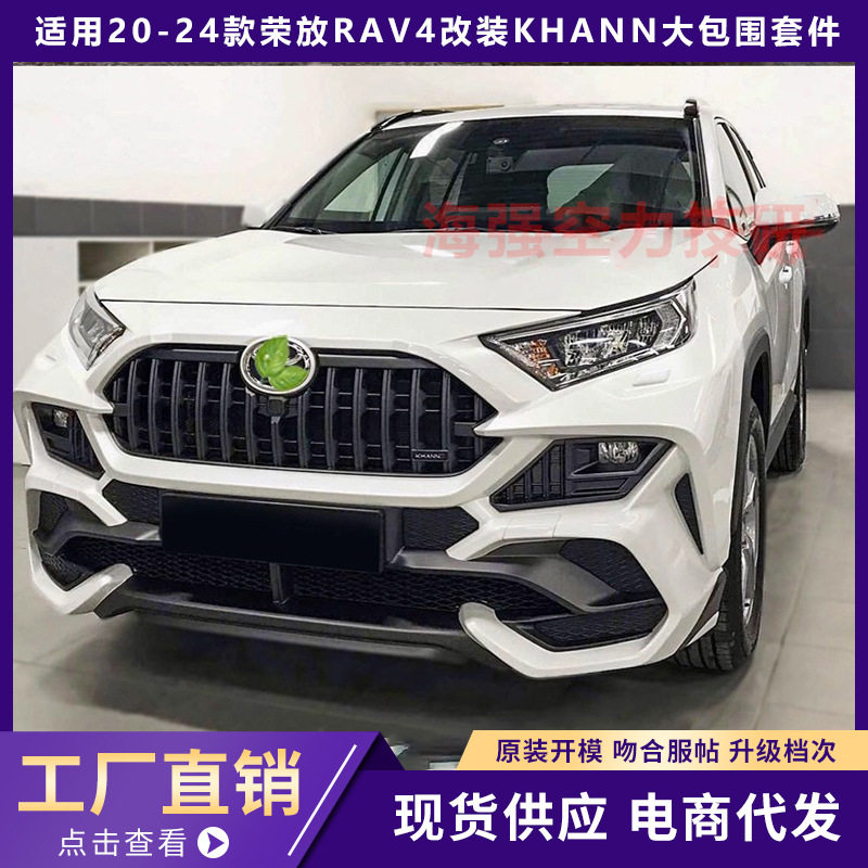 KHANN凯恩RAV4前后杠大包围