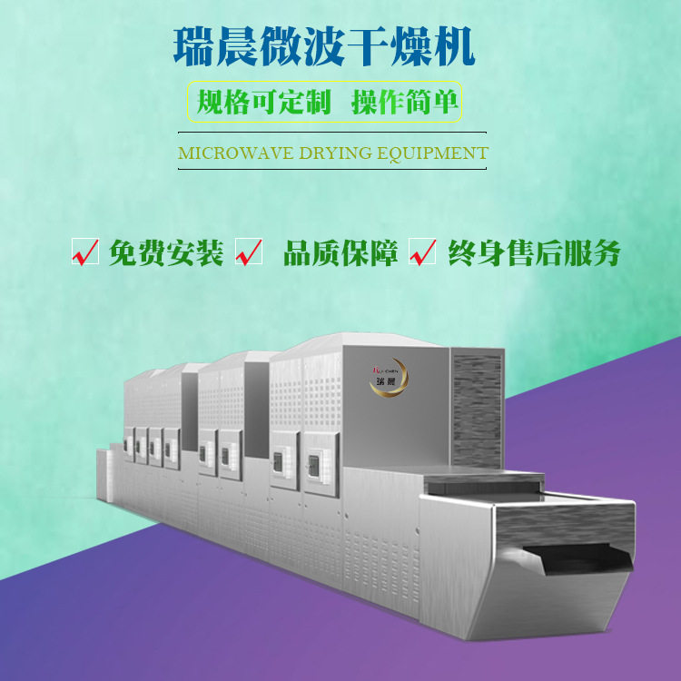 自动连续式微波干燥灭菌机