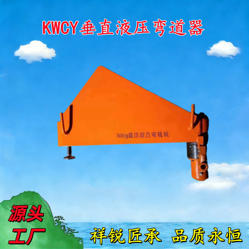 轨道液压弯道器KWPY系列结实钢轨弯轨机铁路矿用直弯机水平直轨机