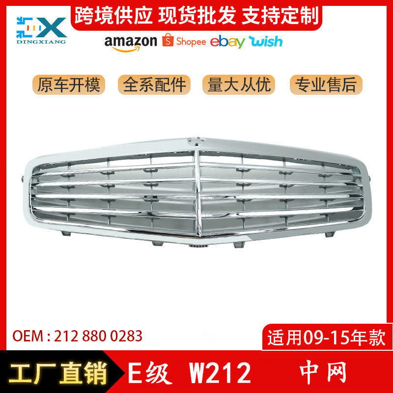 适用于09-15年奔驰E级W212中网前杠中网格栅前脸格栅2128800283