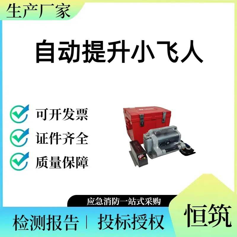 恒筑事故搜救电动爬绳器一键式自动提升小飞人手提式升降应急攀登
