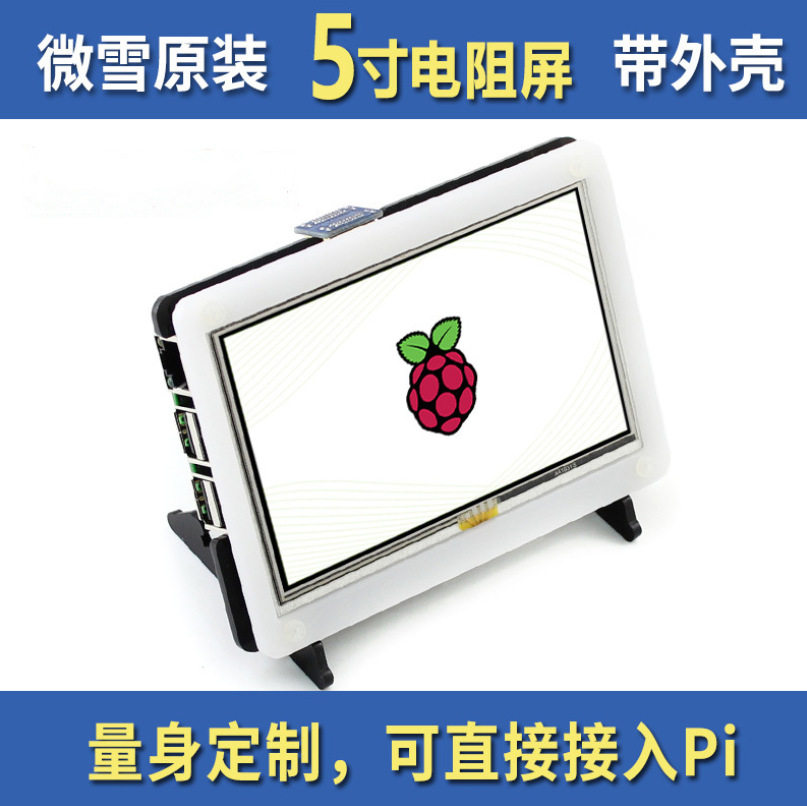 微雪树莓派4LCD液晶屏800×480低功耗版5寸电阻触摸屏幕带外壳