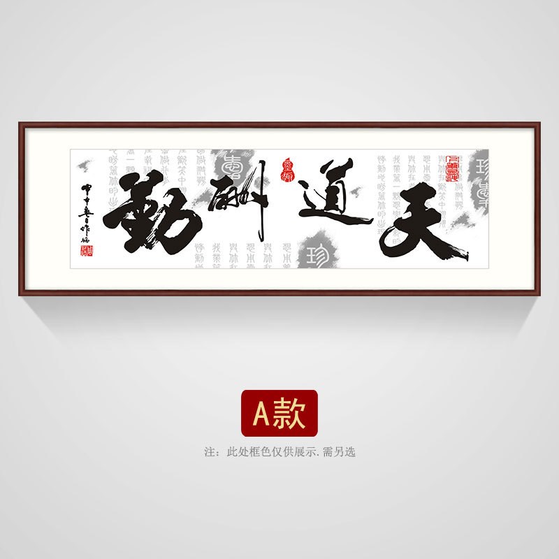 天道酬勤书法字画新中式办公室A装饰画横款书房会议室牌匾带框壁
