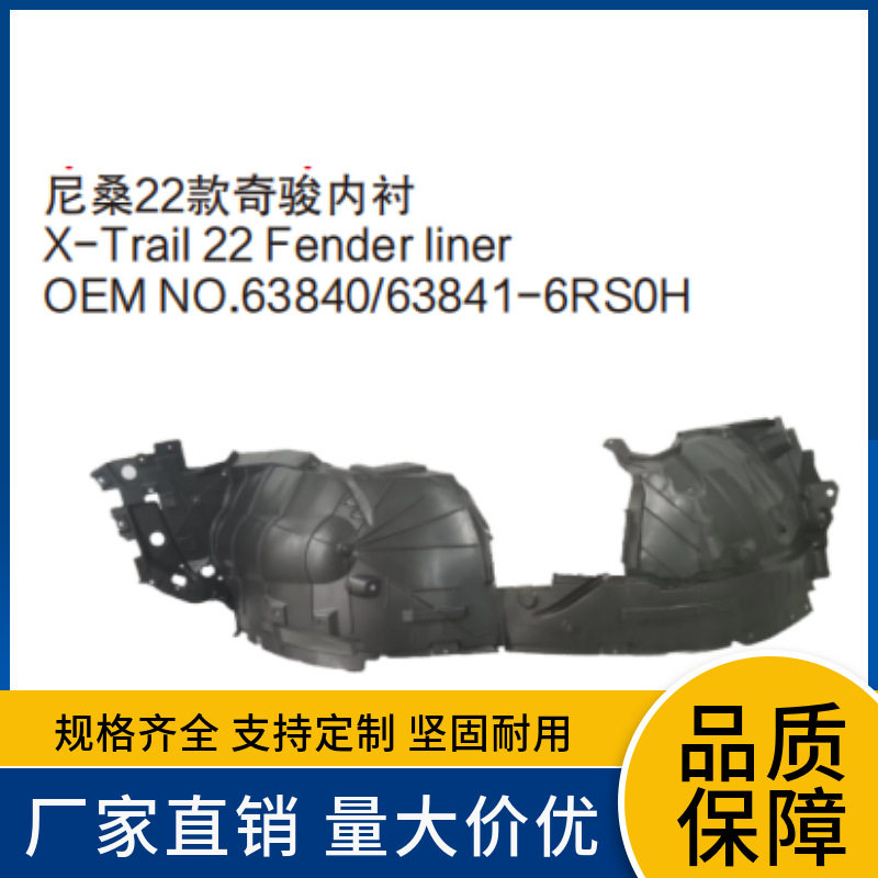 63841-6RS0H63840-6RS0H适用于尼桑22款奇骏前叶子板内衬