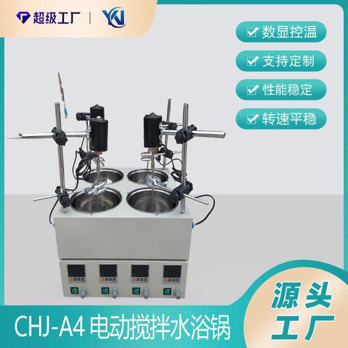 CHJ-A4电动搅拌水浴锅
