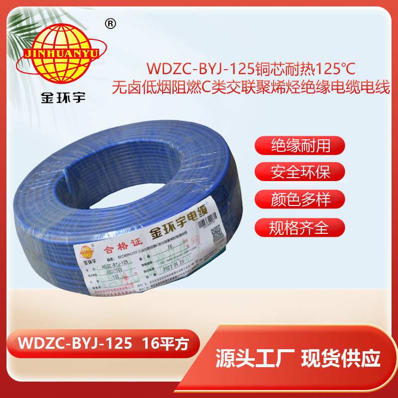 金环宇电线 16平方 WDZC-BYJ-125铜芯 低烟无卤电线 绝缘导线