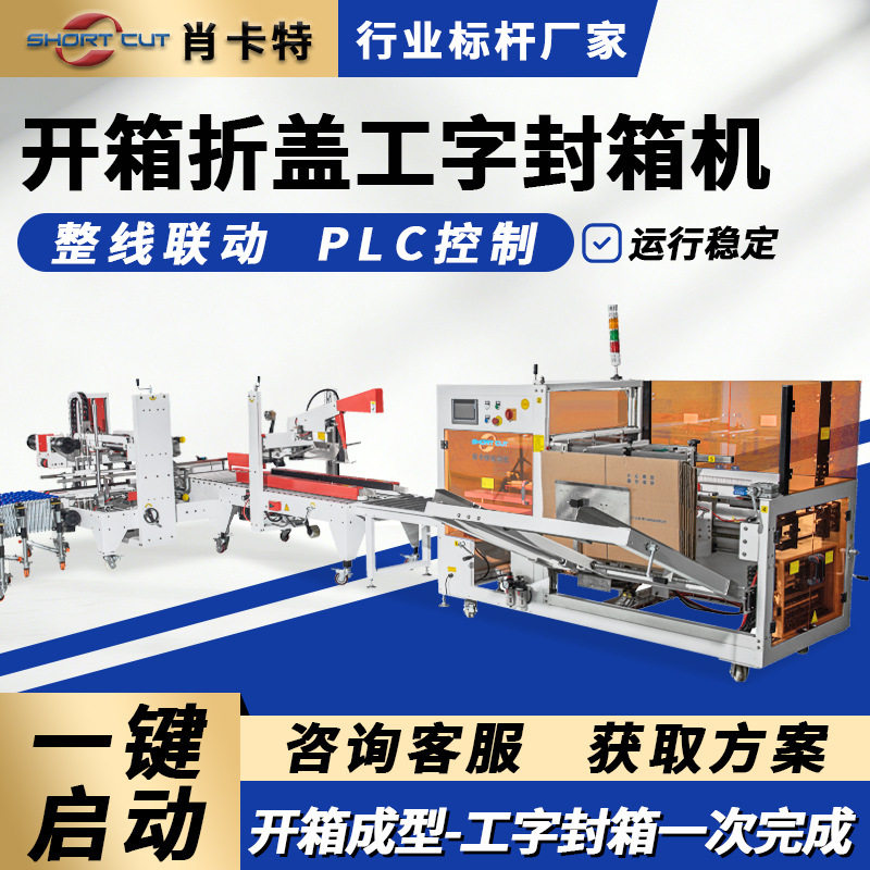 开箱封箱机 工字型四角边封箱机 苏州肖卡特自动化设备有限公司