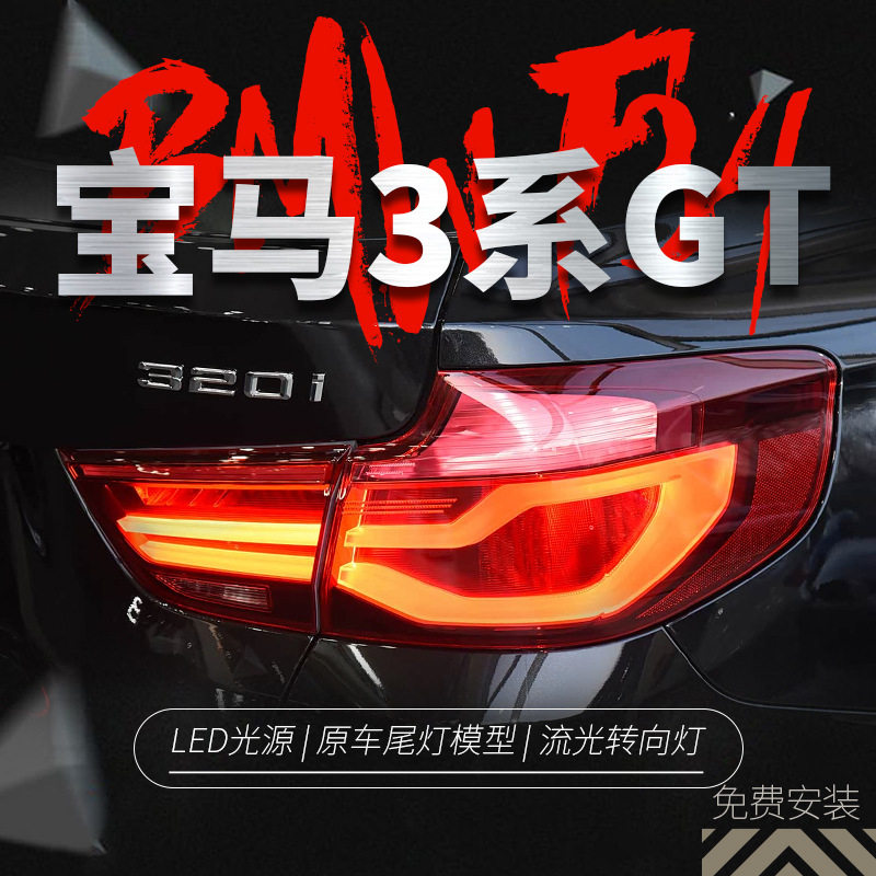 宝马3系GTF34全LED尾灯总成