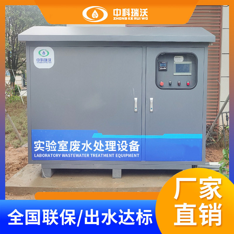 中科瑞沃  细胞实验室废水处理设备  源头生产厂家直发