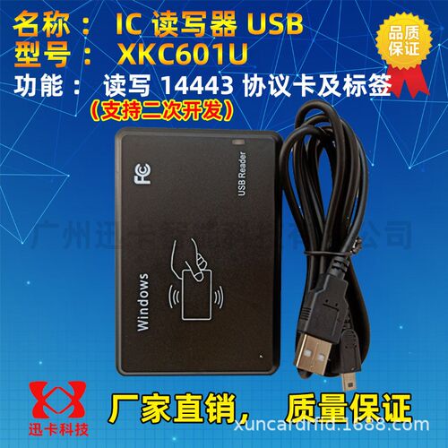 IC-USB读写器XKC601U-RFID智能识别_广P州迅卡智能科技有限公司