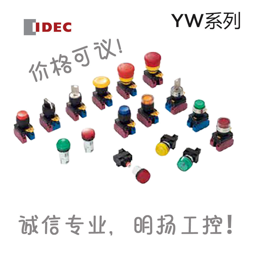 IDEC和泉照明按钮开关YW1L-AF2E20Q6A/R/S/W/G/Y/R/S/W/G/Y/PW