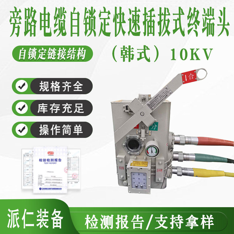 10KV旁路电缆自锁定快速插拔式终端头韩式)红黄绿负荷开关连接头