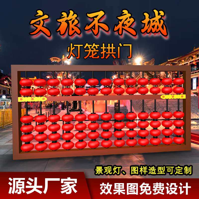 文旅景观灯灯笼算盘灯笼拱门大门不夜城灯笼道路市政工程国潮风