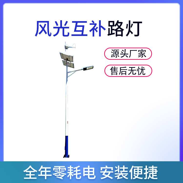 风光互补太阳能路灯 光伏太阳能灯 风力发电 光伏发电 一体化路灯