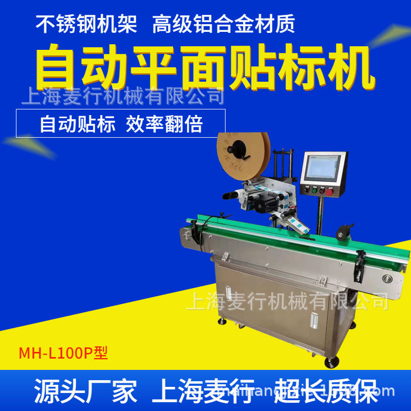 麦行机械纸盒不干胶标签平面贴标机全自动贴标签MH-L100P