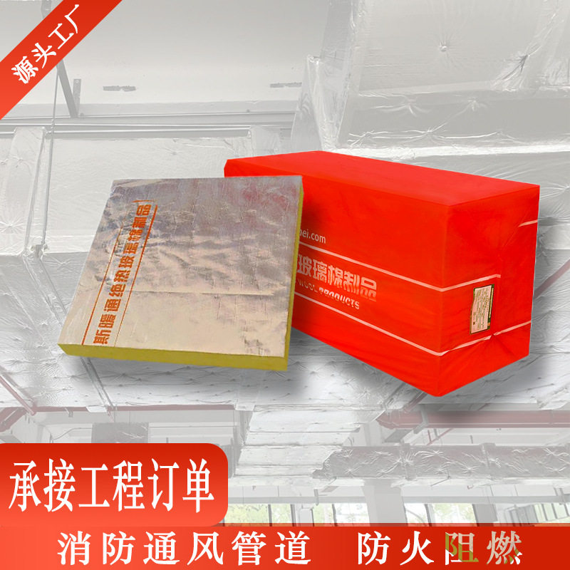 厂家供应防烟排烟玻璃棉棉通风排烟系统玻璃棉板耐火保温材料