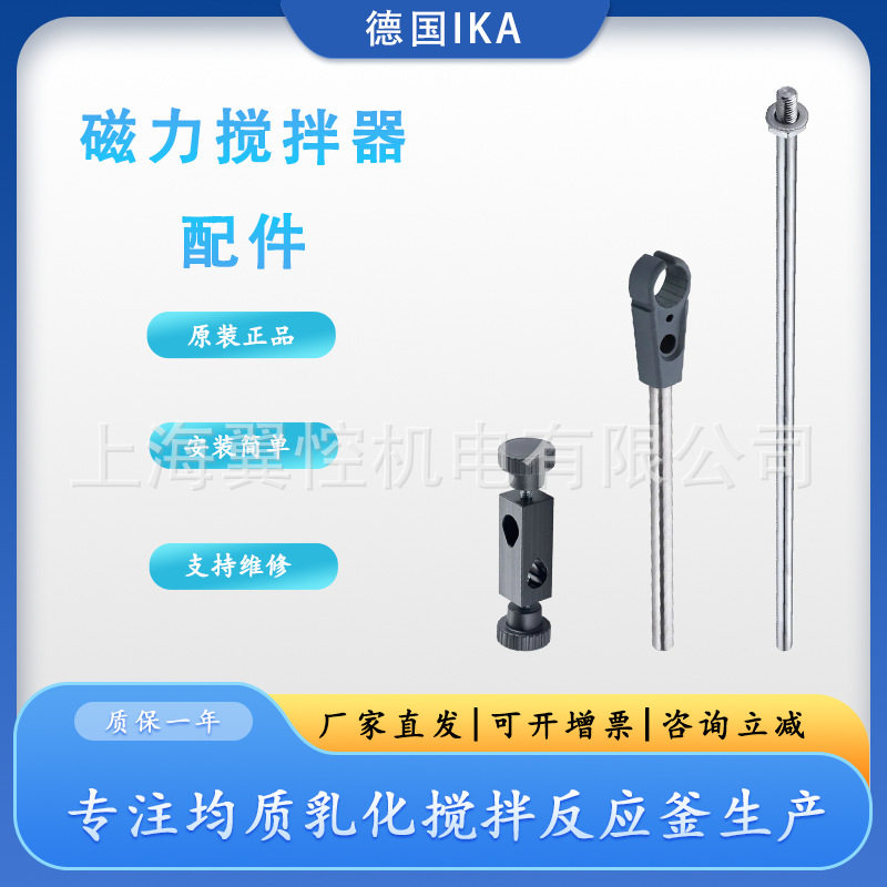 德国IKA艾卡H44夹头/H38V固定支杆/H16V支杆 磁力搅拌器配件
