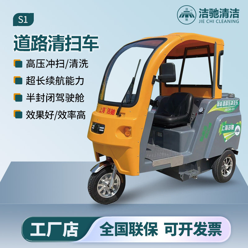 洁驰Q1三轮高压冲扫车