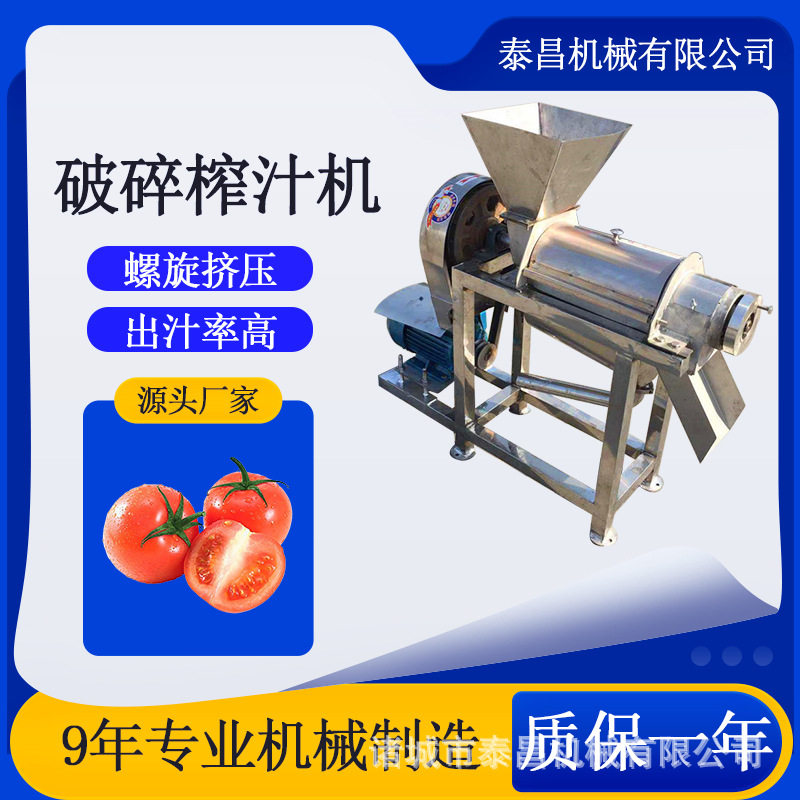 西红柿破碎榨汁机蔓越莓蓝莓压汁机哈密瓜破碎收汁机洋柿子打浆机