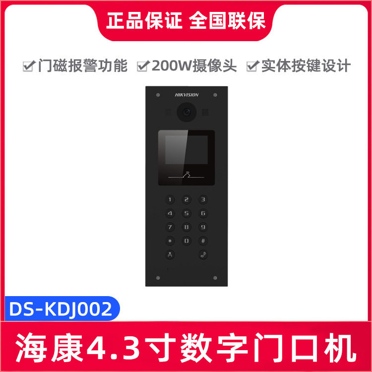 海康DS-KDJ002 人脸识别4.3寸屏半数字可视对讲单元门口主机