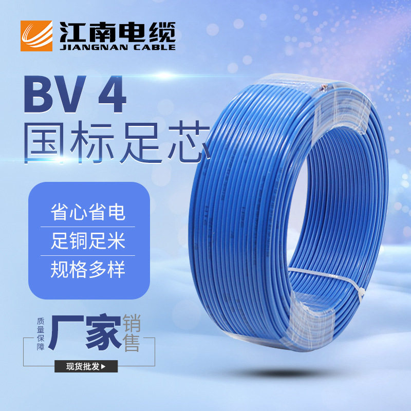 江南电缆五彩BV4平方电线电