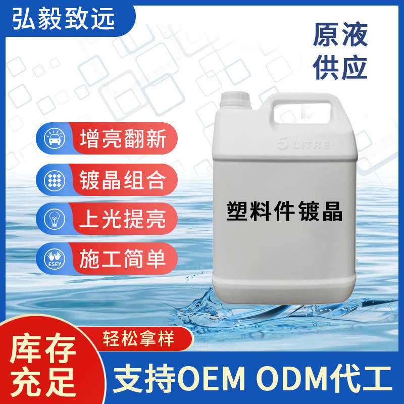 汽车塑料翻新剂车身黑色橡胶件老化橡塑镀晶还原发白塑料件