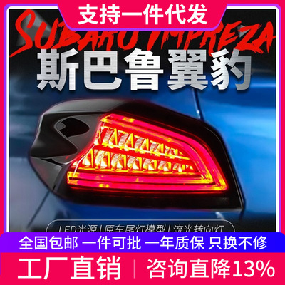 翼豹WRX改装LED光导尾灯总成