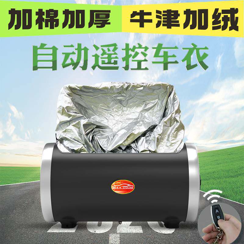 汽车全自动车衣车罩加棉绒加厚防冻防雪冬季智能遥控快速收放车套